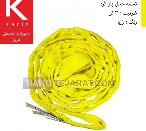 اسلینگ ابریشمی باربرداری گرد 3 تن زرد